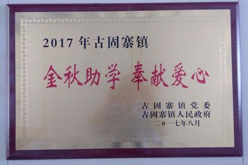 金秋助學(xué)，開(kāi)來(lái)助力莘莘學(xué)子放飛夢(mèng)想