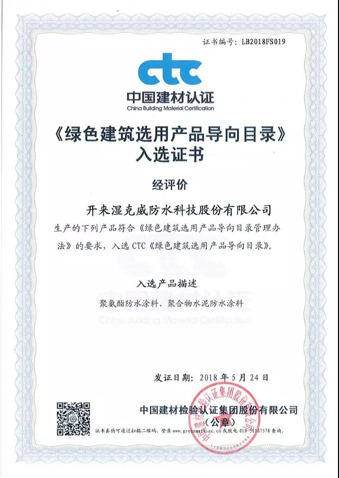 綠色建筑選用產(chǎn)品證書_開來(lái)SECOV濕克威防水
