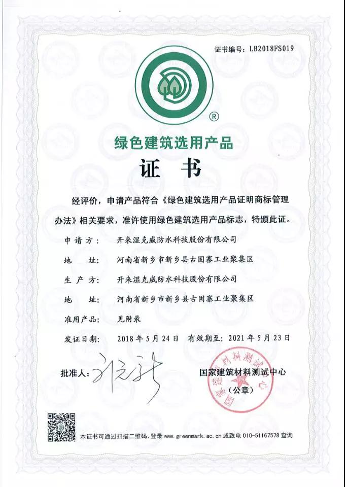 綠色建筑選用產(chǎn)品證書_開來(lái)SECOV濕克威防水