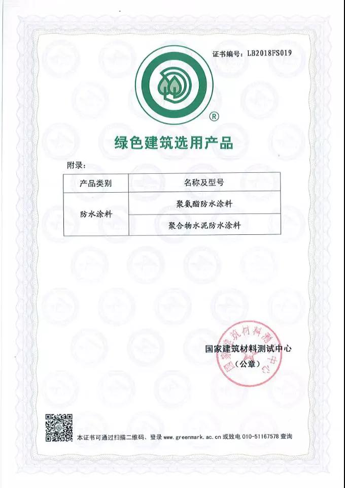 綠色建筑選用產(chǎn)品證書_開來(lái)SECOV濕克威防水