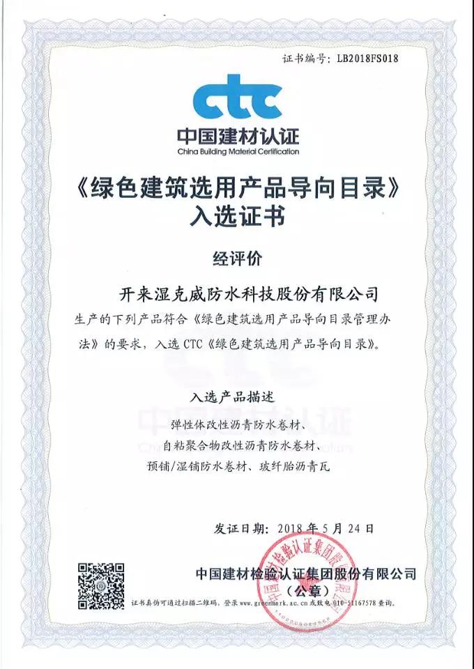 綠色建筑選用產(chǎn)品證書_開來(lái)SECOV濕克威防水