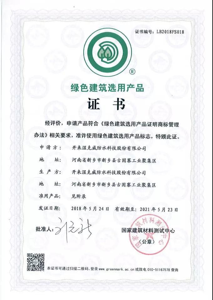 綠色建筑選用產(chǎn)品證書_開來(lái)SECOV濕克威防水