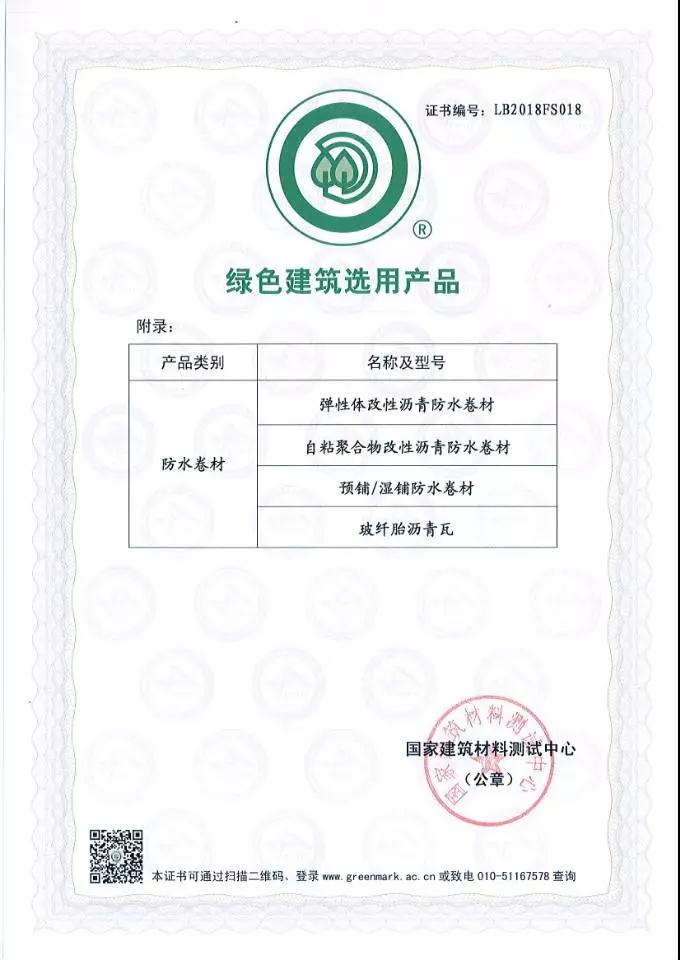 綠色建筑選用產(chǎn)品證書_開來(lái)SECOV濕克威防水