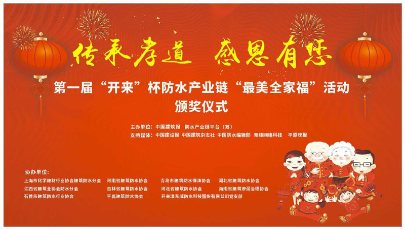 第一屆開來杯防水產(chǎn)業(yè)鏈最美全家福頒獎(jiǎng)典禮