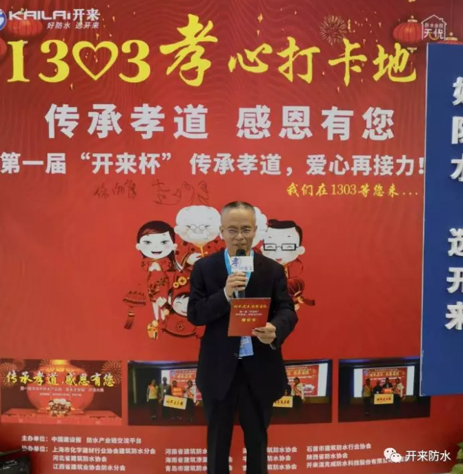 上海化建協(xié)會防水分會副會長、河南防水協(xié)會執(zhí)行會長、中國防水產(chǎn)業(yè)鏈發(fā)起人倪貴全孝心宣言