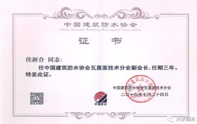 恭賀開來濕克威總工伏新合增補(bǔ)為瓦屋面技術(shù)分會(huì)副會(huì)長