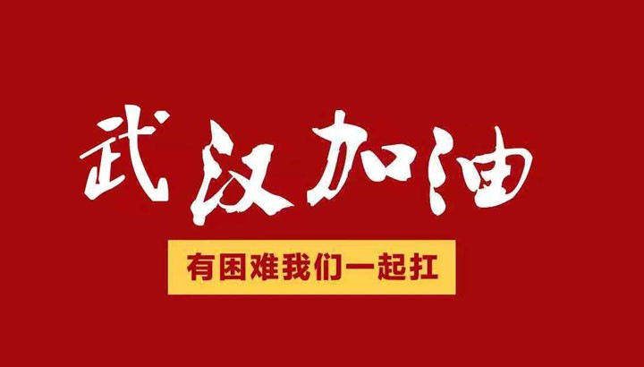 眾志成城，抗擊“冠毒”！開來(lái)濕克威愛心捐贈(zèng)倡議書