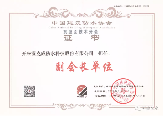 開來(lái)濕克威榮獲中國(guó)建筑防水協(xié)會(huì)瓦屋面技術(shù)分會(huì)副會(huì)長(zhǎng)單位