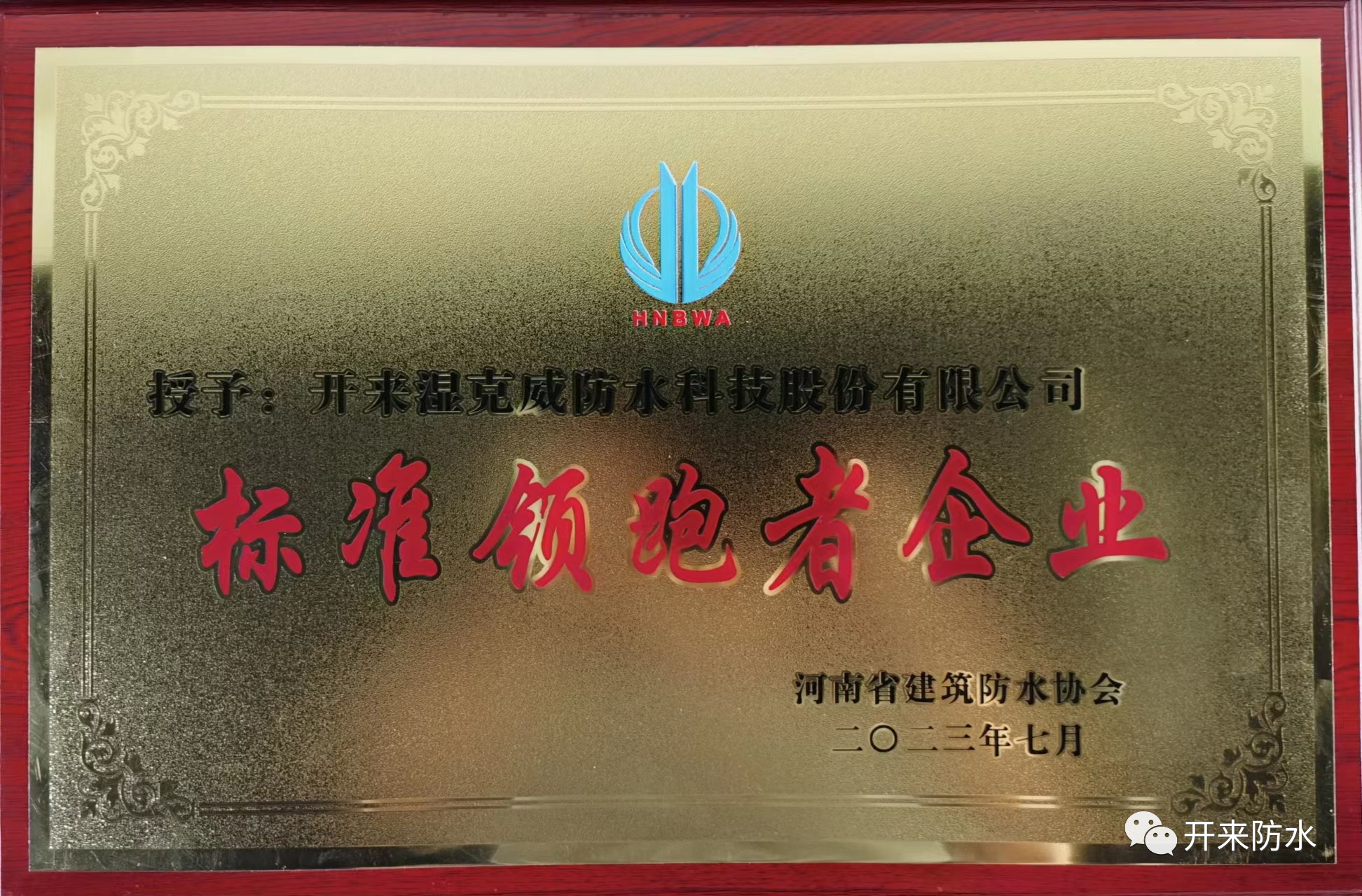 自主知識產(chǎn)權(quán)，開來濕克威喜獲河南省標(biāo)準(zhǔn)領(lǐng)跑者企業(yè)