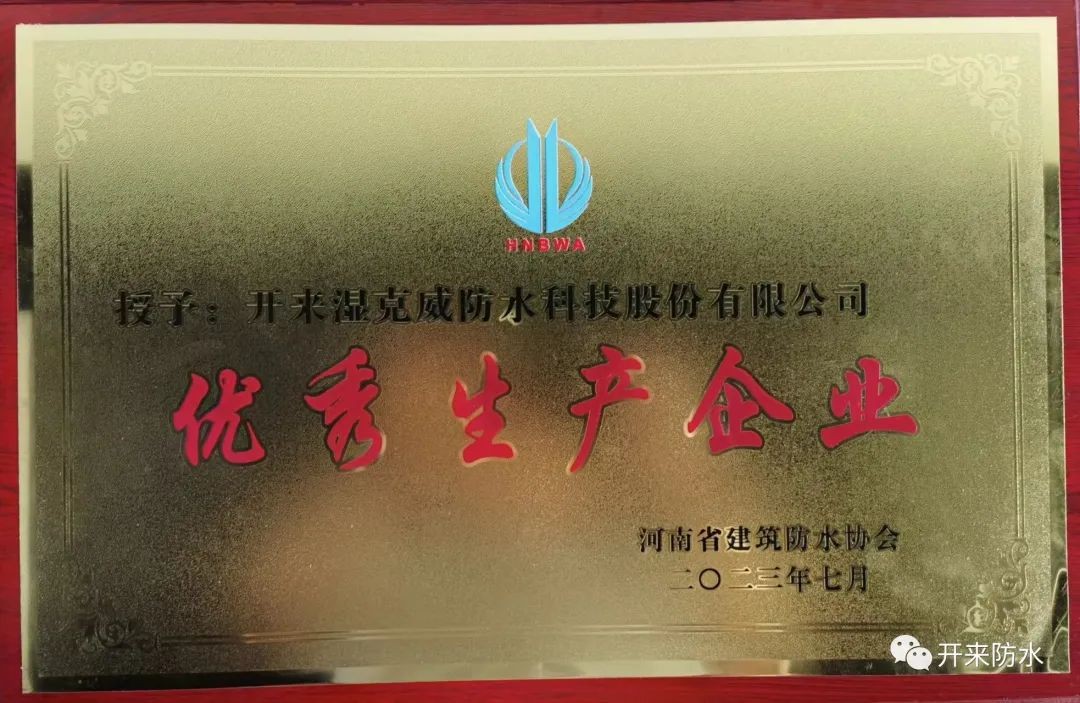 遇難彌堅，開來濕克威喜獲河南省優(yōu)秀生產(chǎn)企業(yè)