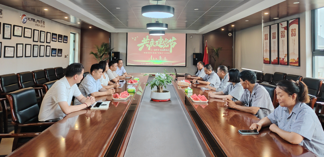中共開(kāi)來(lái)濕克威防水科技股份有限公司支部委員會(huì)開(kāi)展“迎七一，學(xué)先進(jìn)”黨員干部主題教育活動(dòng)